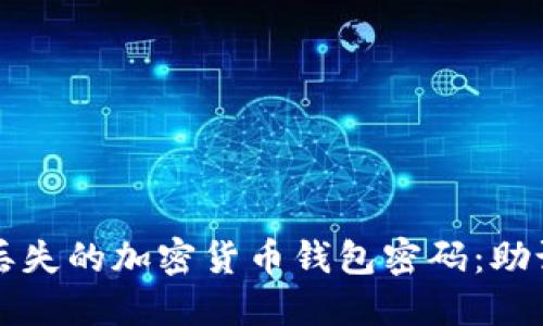 如何找回丢失的加密货币钱包密码：助记词的力量