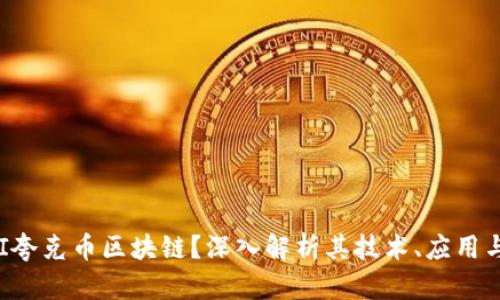 什么是QKI夸克币区块链？深入解析其技术、应用与未来前景