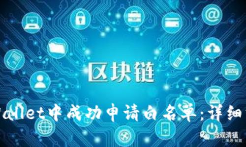 如何在tpWallet中成功申请白名单：详细方法与技巧
