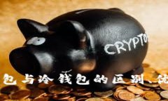 tpWallet热钱包与冷钱包的区