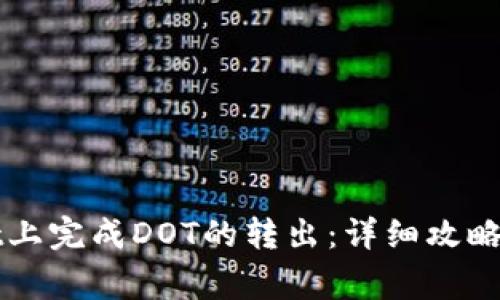 如何在tpWallet上完成DOT的转出：详细攻略与常见问题解答