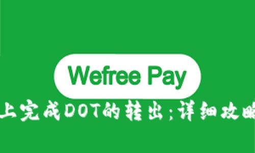 如何在tpWallet上完成DOT的转出：详细攻略与常见问题解答