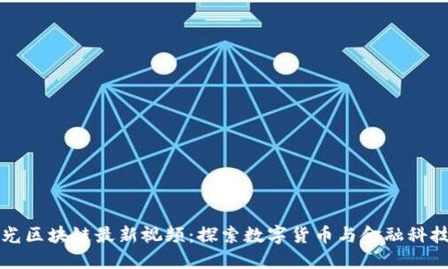 王亚光区块链最新视频：探索数字货币与金融科技未来