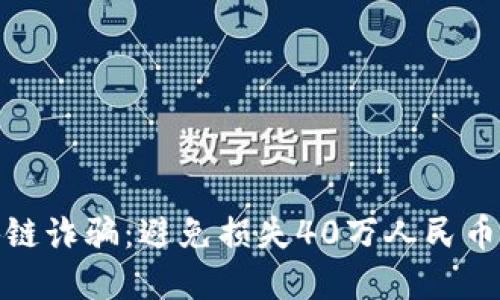 如何防范区块链诈骗：避免损失40万人民币的技巧与策略