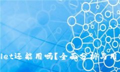 tpWallet还能用吗？全面分析