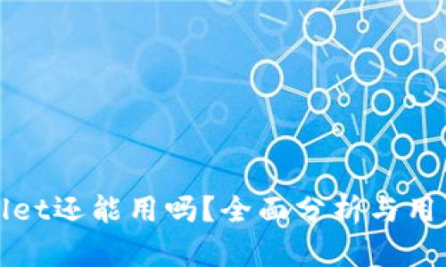 tpWallet还能用吗？全面分析与用户指南