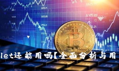 tpWallet还能用吗？全面分析与用户指南