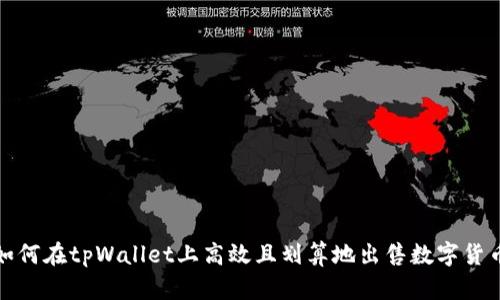  如何在tpWallet上高效且划算地出售数字货币？