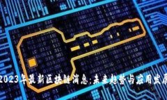 2023年最新区块链消息：未