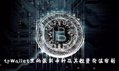 tpWallet里的最新币种及其投资价值分析
