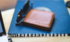 tpWallet里的最新币种及其投