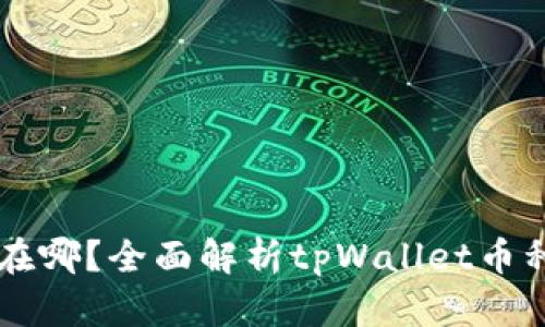 tpWallet兑换的币在哪？全面解析tpWallet币种兑换及其存储位置