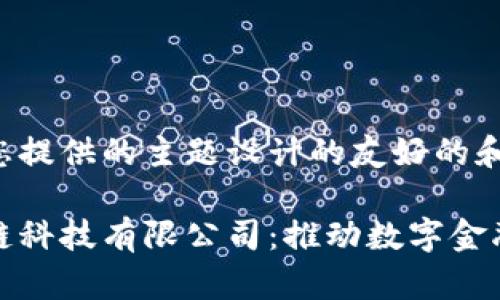 下面是根据您提供的主题设计的友好的和相关关键词。

币马温区块链科技有限公司：推动数字金融创新的先锋