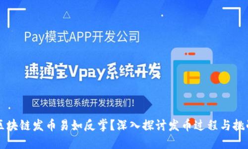 区块链发币易如反掌？深入探讨发币过程与挑战