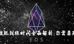 tpWallet提现到账时间全面解