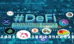 中国区块链币的法律地位