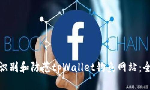 : 如何识别和防范tpWallet钓鱼网站：全面指南