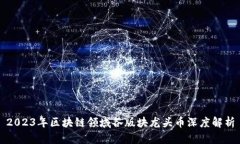 2023年区块链领域各版块龙