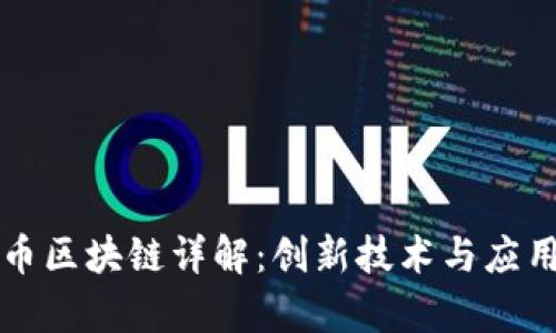莱姆币区块链详解：创新技术与应用前景