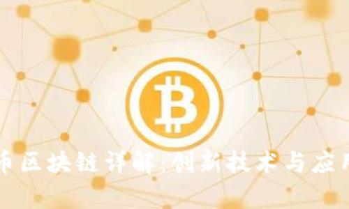 莱姆币区块链详解：创新技术与应用前景