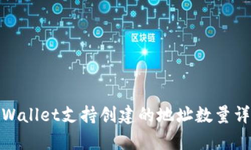 tpWallet支持创建的地址数量详解