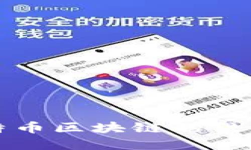 深入探讨比特币区块链的结构及其重要性