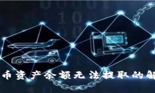 tpWallet空投币资产余额无法提取的解决方案与指南