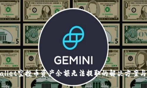 tpWallet空投币资产余额无法提取的解决方案与指南