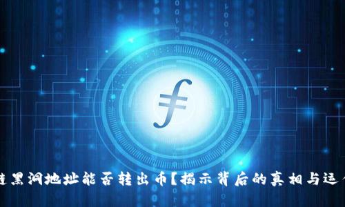 区块链黑洞地址能否转出币？揭示背后的真相与运作机制