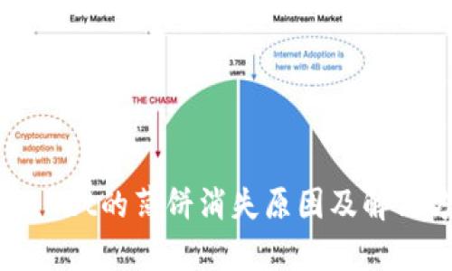 tpWallet的薄饼消失原因及解决方案