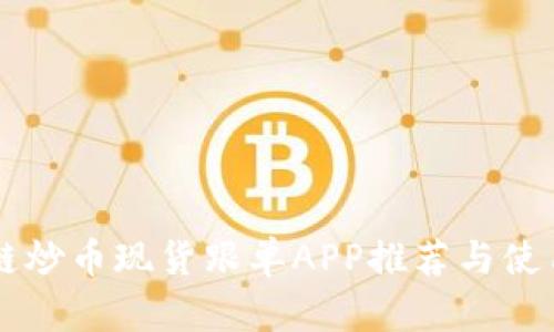 区块链炒币现货跟单APP推荐与使用指南