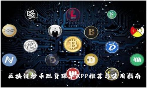 区块链炒币现货跟单APP推荐与使用指南