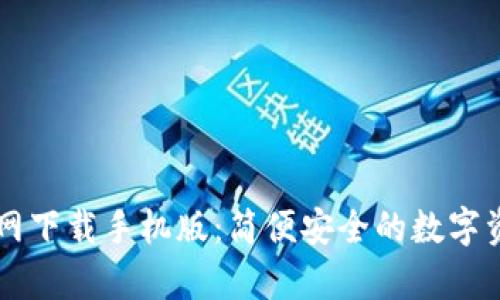 tpWallet官网下载手机版：简便安全的数字资产管理利器
