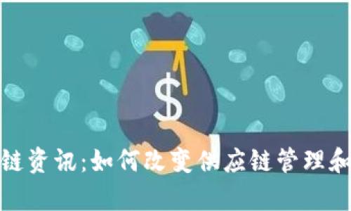 最新溯源区块链资讯：如何改变供应链管理和追踪产品真伪