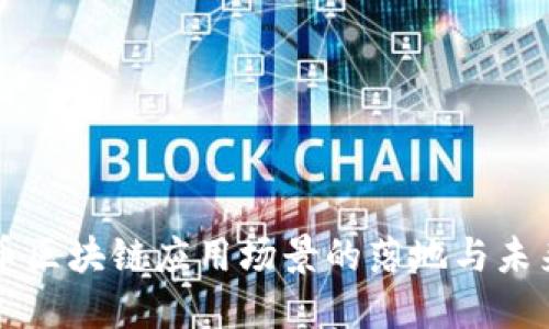 莱特币区块链应用场景的落地与未来发展