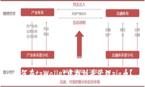 :
如何在tpWallet中找到并管理pig币？