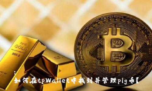 :
如何在tpWallet中找到并管理pig币？