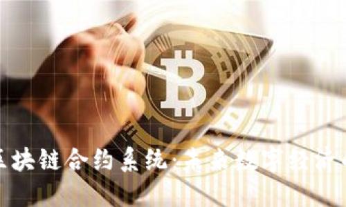 最新区块链合约系统：未来数字经济的基石