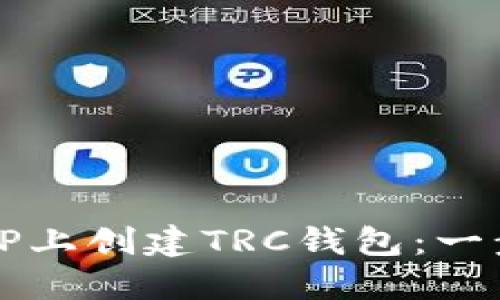 怎样在TP上创建TRC钱包：一步步指南