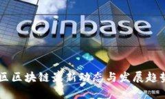 高新区区块链最新动态与