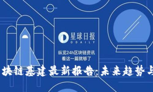 2023年区块链基建最新报告：未来趋势与发展机会
