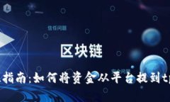  全方位指南：如何将资金