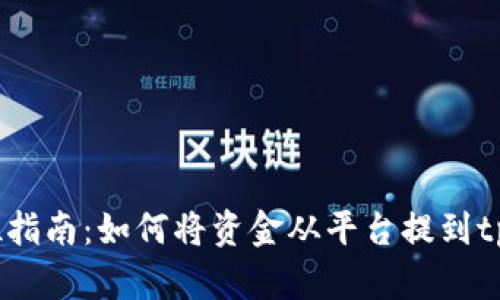  全方位指南：如何将资金从平台提到tpWallet