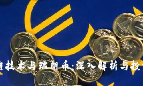 区块链技术与瑞朗币：深入解析与投资前景