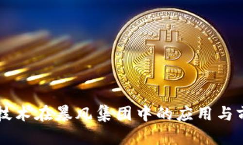 区块链技术在暴风集团中的应用与前景分析