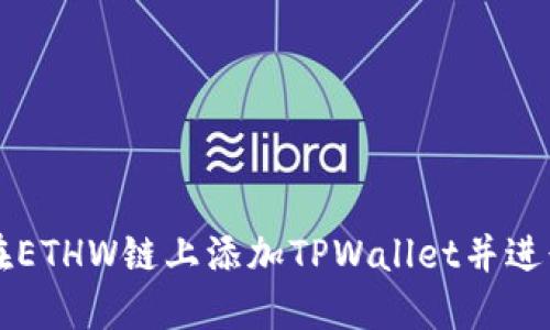 如何在ETHW链上添加TPWallet并进行交易