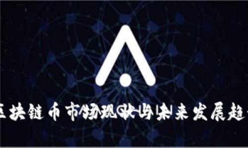 台湾区块链币市场现状与未来发展趋势分析