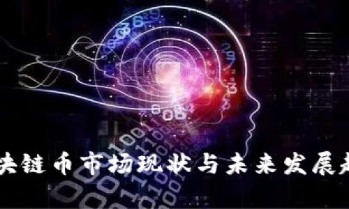 台湾区块链币市场现状与未来发展趋势分析