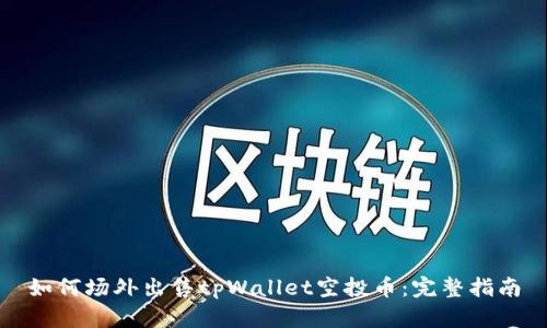如何场外出售tpWallet空投币：完整指南