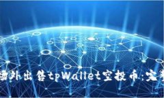 如何场外出售tpWallet空投币